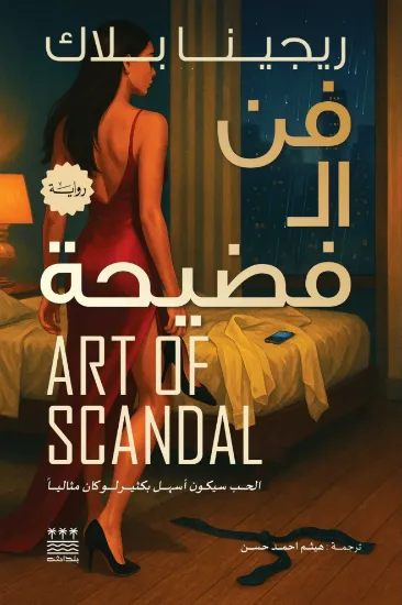 صورة فن الفضيحة